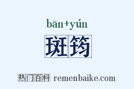 斑筠是什么意思的图片